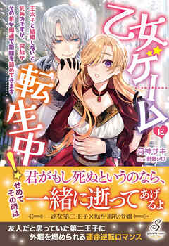 乙女ゲームに転生中！　王太子と結婚しないと死ぬのですが、何故かその弟が爆速で距離を詰めてきます【特典SS付き】