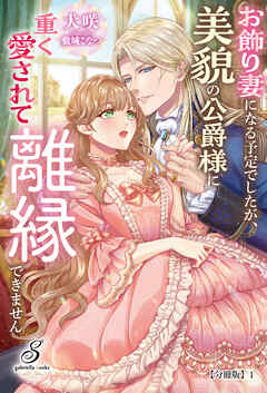 お飾り妻になる予定でしたが、美貌の公爵様に重く愛されて離縁できません【分冊版】1
