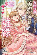 お飾り妻になる予定でしたが、美貌の公爵様に重く愛されて離縁できません【分冊版】1