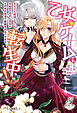 乙女ゲームに転生中！　王太子と結婚しないと死ぬのですが、何故かその弟が爆速で距離を詰めてきます【分冊版】1