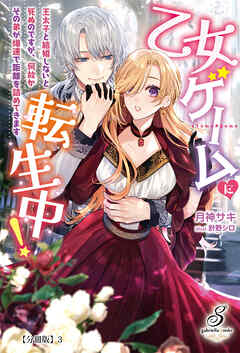 乙女ゲームに転生中！　王太子と結婚しないと死ぬのですが、何故かその弟が爆速で距離を詰めてきます【分冊版】3
