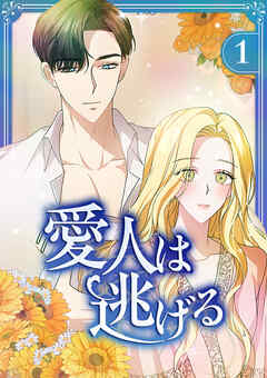 愛人は逃げる【電子単行本版】 第1巻