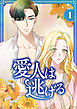 愛人は逃げる【電子単行本版】 第1巻