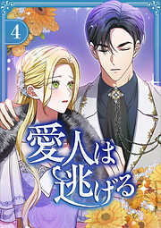 愛人は逃げる【電子単行本版】