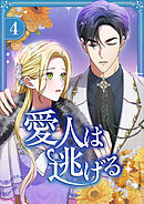 愛人は逃げる【電子単行本版】 第4巻