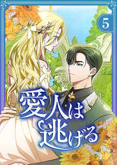 愛人は逃げる【電子単行本版】