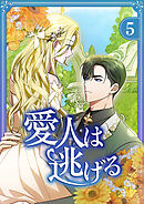 愛人は逃げる【電子単行本版】 第5巻