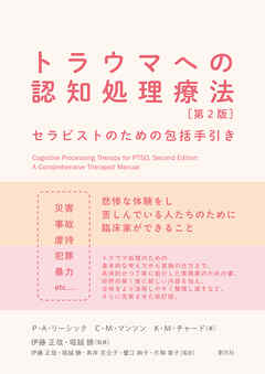 トラウマへの認知処理療法　第2版　セラピストのための包括手引き