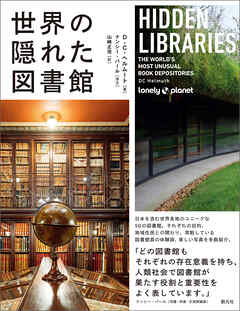 世界の隠れた図書館