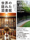 世界の隠れた図書館