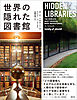 世界の隠れた図書館