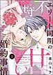 エリート同期の不埒で甘い婚約事情（分冊版）　【第1話】