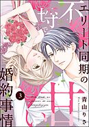 エリート同期の不埒で甘い婚約事情（分冊版）　【第3話】