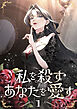 私を殺すあなたを愛す【単行本版】 1巻