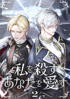 私を殺すあなたを愛す【単行本版】 2巻