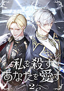 私を殺すあなたを愛す【単行本版】 2巻