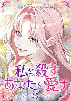 私を殺すあなたを愛す【単行本版】