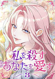 私を殺すあなたを愛す【単行本版】