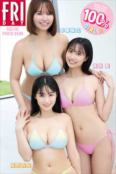 本郷柚巴　溝端葵　髙野真央　１００％ＧＩＲＬＳ！　ＦＲＩＤＡＹデジタル写真集