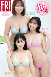 本郷柚巴　溝端葵　髙野真央　１００％ＧＩＲＬＳ！　ＦＲＩＤＡＹデジタル写真集