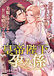 皇帝陛下の孕み係 ～初恋を拗らせたおっとり令嬢は美貌の幼なじみの甘い策略に気づかない～