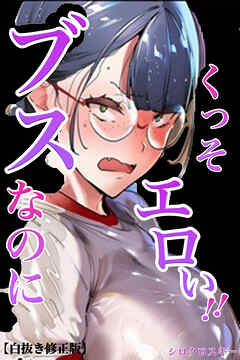 ブスなのにくっそエロい！！【白抜き修正版】