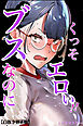 ブスなのにくっそエロい！！【白抜き修正版】