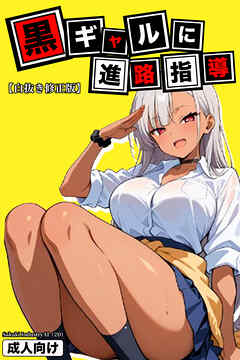 黒ギャルに進路指導【白抜き修正版】