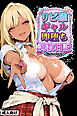 リピ確ギャル即堕ち調教日記【白抜き修正版】
