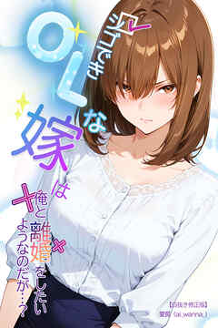 シゴできOLな嫁は俺と離婚をしたいようなのだが...？【白抜き修正版】