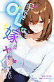 シゴできOLな嫁は俺と離婚をしたいようなのだが...？【白抜き修正版】