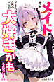 専属メイドは、ご主人様(俺)のことが大好きかもしれない！【白抜き修正版】