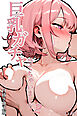 巨乳ガチャ当てちゃいました。２【白抜き修正版】