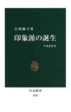 印象派の誕生　マネとモネ
