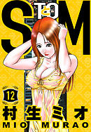 SとM 12（ハーパーコリンズ・ジャパン×アルト出版）