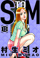 SとM 13（ハーパーコリンズ・ジャパン×アルト出版）