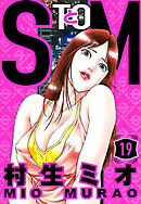SとM 19（ハーパーコリンズ・ジャパン×アルト出版）