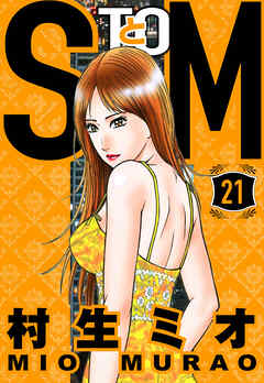 SとM 21（ハーパーコリンズ・ジャパン×アルト出版）