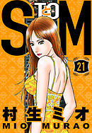 SとM 21（ハーパーコリンズ・ジャパン×アルト出版）