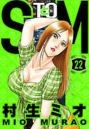 SとM 22（ハーパーコリンズ・ジャパン×アルト出版）