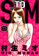 SとM 23（ハーパーコリンズ・ジャパン×アルト出版）
