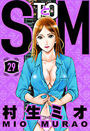 SとM 29（ハーパーコリンズ・ジャパン×アルト出版）