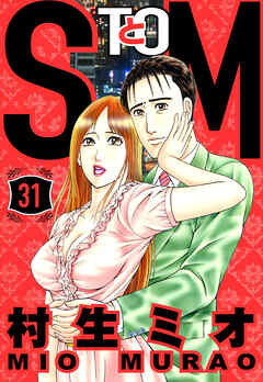 SとM 31（ハーパーコリンズ・ジャパン×アルト出版）