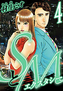SとＭ　エクスタシー 4（ハーパーコリンズ・ジャパン×アルト出版）