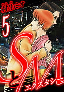 SとＭ　エクスタシー 5（ハーパーコリンズ・ジャパン×アルト出版）
