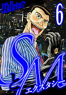 SとＭ　エクスタシー 6（ハーパーコリンズ・ジャパン×アルト出版）