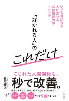 「好かれる人」のこれだけ いつも選ばれる人に変わる非認知能力のトリセツ
