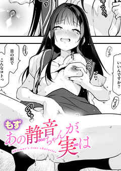 あの静音ちゃんが、実は