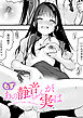 あの静音ちゃんが、実は