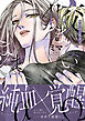 咬まないままで【電子限定特典付き】